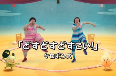 どすこいすしずもう　ケロポンズと踊ろう！エンディング主題歌「どすどすどすこい！」Full ver.