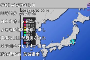 【地震情報(震源･震度に関する情報)】平成29年12月2日00時14分 気象庁発表