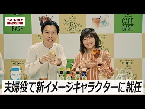 夫婦役で新イメージキャラクターに就任 岩井勇気さん 伊藤沙莉さん出演 サントリー ボス カフェベース ボス ティーベース 新web 店頭ムービー メイキング Cm Index Yayafa