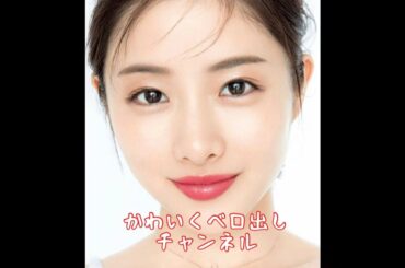 【石原さとみ】かわいくベロ出しさせてみちゃいました #石原さとみ #女優 #ベロ #舌