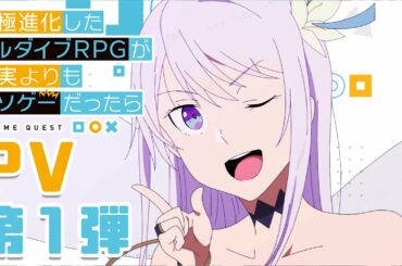 TVアニメ「究極進化したフルダイブRPGが現実よりもクソゲ―だったら」PV第一弾