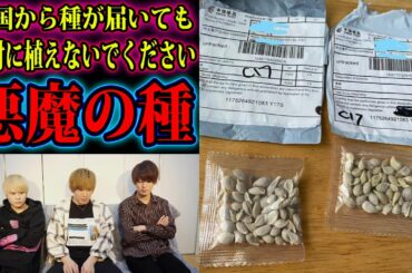 謎の種が送られてくる事件が日本で多発中、植えるとヤバいので絶対に見て下さい。