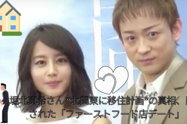 山本耕史と堀北真希さん “北関東に移住計画”