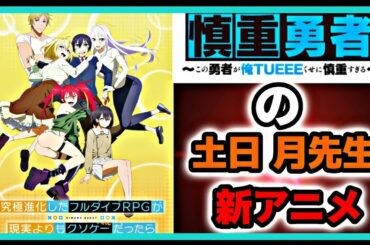 【4月アニメ】慎重勇者の土日 月先生の新作作品！【究極進化したフルダイブRPGが現実よりもクソゲーだったら】