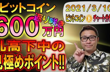 【ビットコイン＆イーサリアム＆エンジン】BTC600万円返り咲き!!現在は乱高下中!!見極めポイントを解説!!