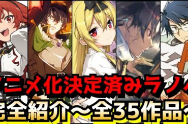 【アニメ化作品完全紹介】2021年以降にアニメ化が決定しているラノベを全て紹介〜全35作品〜【アニメ】【盾の勇者の成り上がり、86―エイティシックス―、ありふれた職業で世界最強、ログ・ホライズン】