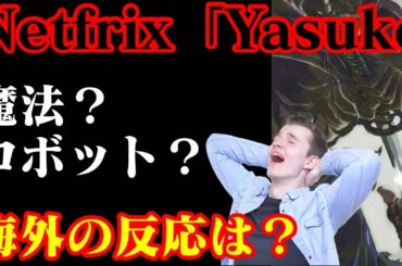 【海外の反応】Netfrixアニメの弥助(Yasuke)が評判やばい？→海外の声「MAPPAは最高の仕事をしている！」