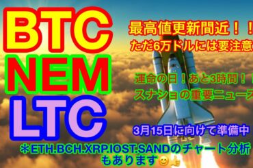 【仮想通貨 BTC.ETH.NEM.SAND.IOST.XRP.BCH.LTC】ビットコインが最高値までもうすぐ❗️ネムのスナップショットの重要事項❗️シンボル欲しい方は要注意❗️LTCが動く❗️❓