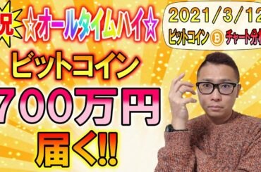 【ビットコイン＆イーサリアム＆リップル】BTC祝ATH!!今月中の700万円突破も射程圏内!!