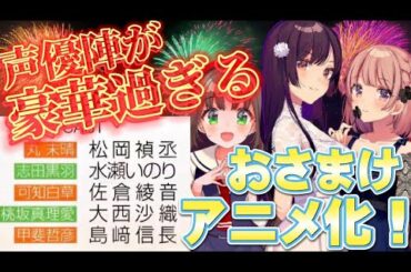 おさまけ声優陣が豪華すぎる声優の関係について語ります松岡禎丞と水瀬いのりまたも共演超速アニメ化幼なじみが絶対に負けないラブコメ Yayafa