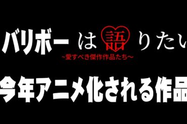 【さよなら私のクラマー】今年アニメ化が決定している漫画【終末のワルキューレ】