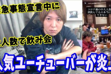 緊急事態宣言中に大人数で飲み会をした人気ユーチューバーたちが炎上…言い訳が苦しすぎる…【コムドット】【アバンティーズ】【中町兄弟】