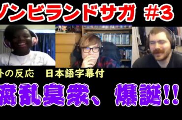 ゾンビランドサガ1期3話【日本語字幕付き・海外の反応】／腐乱臭衆、爆誕!!