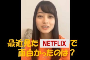 【橋本環奈】最近見たNETFLIXのドラマは？