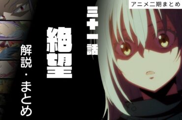 【 アニメ二期 】31話　絶望　解説 まとめ【 転生したらスライムだった件 】