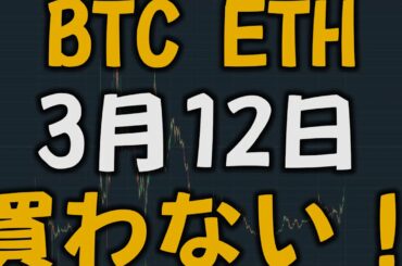 【3月12日 仮想通貨】バブル！バブル！バブル！