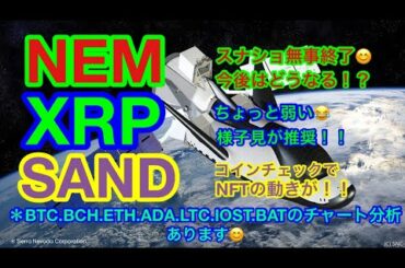 【仮想通貨 BTC.ETH.NEM.XRP.BCH.IOST.SAND.ADA.LTC.BAT】コインチェックでNFTの情報❗️SANDは上場に期待😊ビットコインは最高値なるか❗️❓ネムの買い場は❓