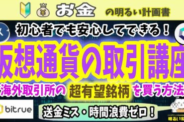 【最短マスター】初心者のための“仮想通貨の取引講座”　～国内⇔海外送金、有望銘柄を確実に買う方法～　＃０３４　XDC　Bitrue　Ripple　XRP　リップル　ビットコイン　Bitcoin