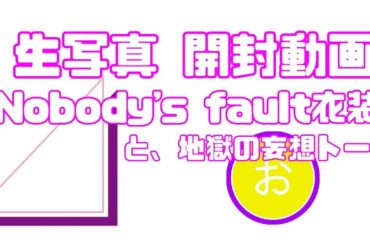 【櫻坂46】Nobody's fault衣装を拝みたい男【開封動画】