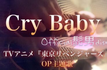 Cry Baby / Official髭男dism【TVアニメ『東京リベンジャーズ』OP主題歌】弾き語り風cover (歌ってみた) short ver.