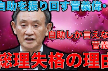 緊急事態宣言延長でもまず「まず自助」変えず「事業伸ばしている人いる」と強要する菅義偉は内閣総理大臣失格ではないか？作家今一生さんと一月万冊清水有高。