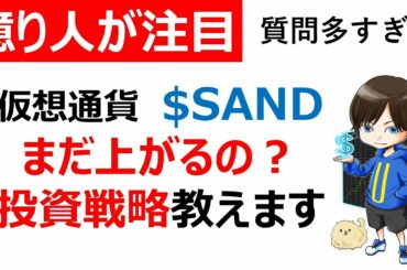 【仮想通貨SAND/Sandbox/サンドボックス】まだ上がるの？投資戦略教えます！（NFT銘柄）