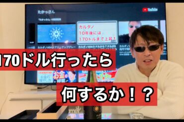 カルダノADAガチホ仲間から鷹の目お酒頂く！プレセールの時などのグダグダ動画！たかっさん暗号資産ライフ