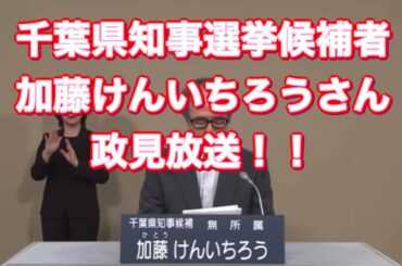 【千葉県知事選挙】政見放送で、小池都知事にプロポーズ！！