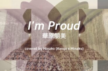 【小室哲哉作品】I'm Proud (華原朋美 カバー) / MINAKO (KENGO×MINAKO)