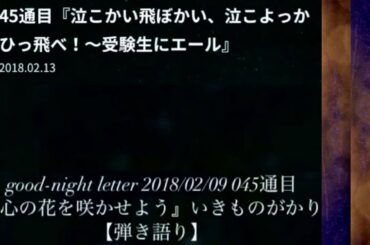 #心の花を咲かせよう◉‪#上白石萌音 さん‬本人弾き語り ‪#MoneKamishiraishi‬ good-night letter 2018/02/09 #いきものがかり #もねふみ