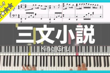 【楽譜】ピアノソロで弾くKing Gnu｢三文小説｣日本テレビ系 土曜ドラマ『35歳の少女』主題歌