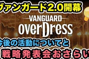 【ヴァンガード】2021年1月 戦略発表会の情報まとめ/overDress/CLAMP【雑談/感想/スタン落ち】