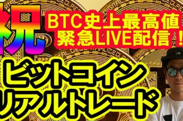 第3回　ビットコイン史上最高値記念LIVEトレード配信！