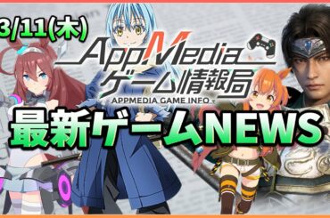 【ゲームニュース 3/11】『三國無双』サービス開始、『ウマ娘』DMM版配信開始＆200万DL突破、『ユニゾンリーグ』×『転スラ』コラボ開始...など