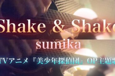 Shake & Shake / sumika 【TVアニメ『美少年探偵団』OPテーマソング】弾き語り風cover(歌ってみた) short ver.