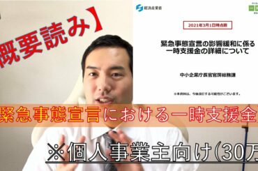 【緊急事態宣言で一時支援金30万円！】(個人事業主＆音楽家向け)要項読破！〈3月8日から申請開始〉〔経済産業省〕