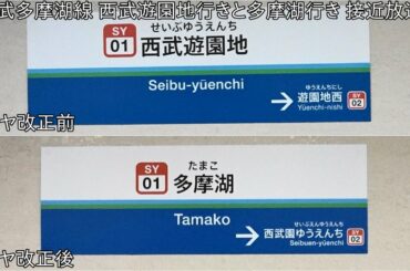 【西武多摩湖線のダイヤ改正前とダイヤ改正後の放送】西武多摩湖線 西武遊園地行きと多摩湖行き 接近放送