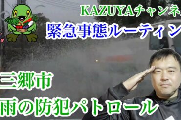 【三郷市防犯パトロール】緊急事態宣言禍雨上がりの防犯パトロール 三郷市内一周の旅の巻