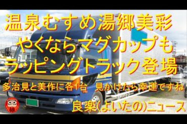 【良楽ニュース】「やくならマグカップも」ラッピングトラック登場