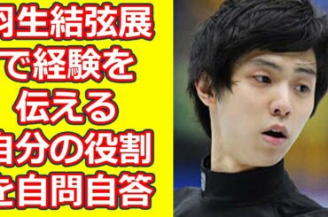 「羽生結弦展」で経験を伝える、自分の役割を自問自答