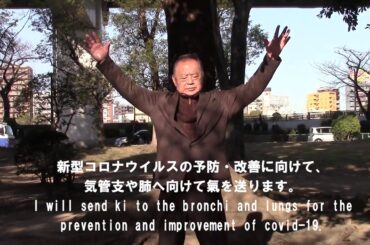 【遠隔気功】新型コロナウイルスの予防・改善 【Remote qigong】Preventive and improvement of COVID 19