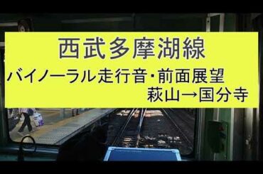 【バイノーラル前面展望】西武多摩湖線 新101系 263F 国分寺行き (萩山→国分寺)