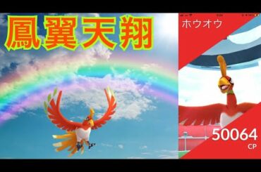 新年を祝いに再び舞い降りた虹の麓に住む『空の守神』ホウオウのレイドバトル&スロー込GETチャレンジ！