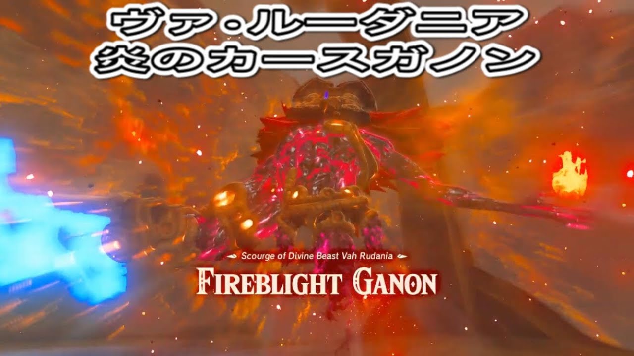 ゼルダの伝説 Botw The Legend Of Zelda Divine Beast Vah Rudania And Fireblight Ganon ヴァ ルーダニア攻略 炎のカースガノン Yayafa