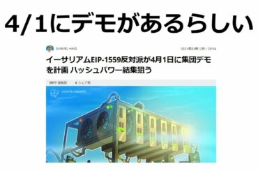 【暗号資産 マイニング】しがないマイナーが、4/1にあるっぽいEIP-1559反対派のデモについて1分くらいで個人的見解を述べるクソ動画。