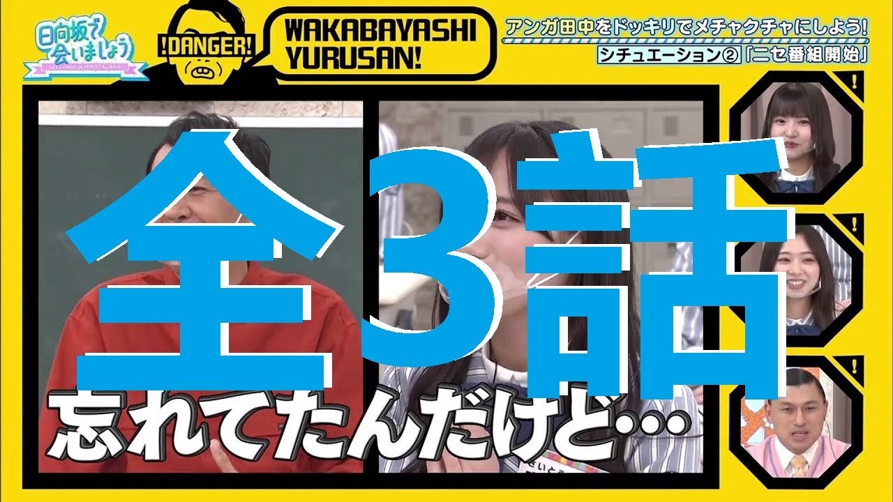 日向坂で会いましょう 日向坂46の芸能界を生き抜こう 全3話 Yayafa