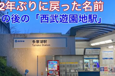 【西武鉄道】その後の西武遊園地駅〜名前が戻った多摩湖駅