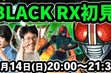 【モンストLIVE配信】仮面ライダーBLACK RX(究極)を初見で攻略！【仮面ライダーコラボ】【なうしろ】