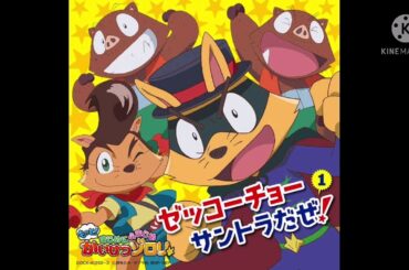 Kaiketsu Zorori OST Disc2-01 もっと！まじめにふまじめ