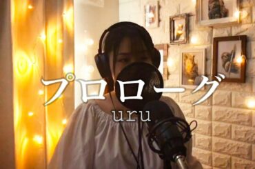 プロローグ- Uru(cover by Momoka Kawasaki) TBS系 火曜ドラマ 「中学聖日記」主題歌